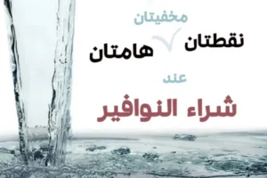 نقطتان مخفيتان هامتان عند شراء النوافير