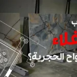 لماذا تصبح الألواح الحجرية غالية الثمن؟