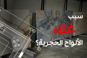 لماذا تصبح الألواح الحجرية غالية الثمن؟