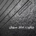 جرانيت نطنز سوران