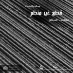 جرانيت سوران قطع غير منظم ساندبلاست
