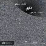 جرانيت سوران فليم