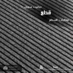 قطع جرانيت سوران