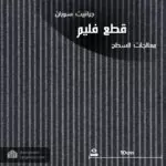 جرانيت سوران قطع فليم