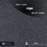 جرانيت سوران هوند