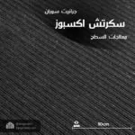 جرانيت سوران سكرتش اكسبوز