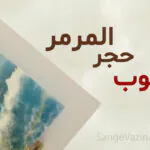 عيوب حجر المرمر