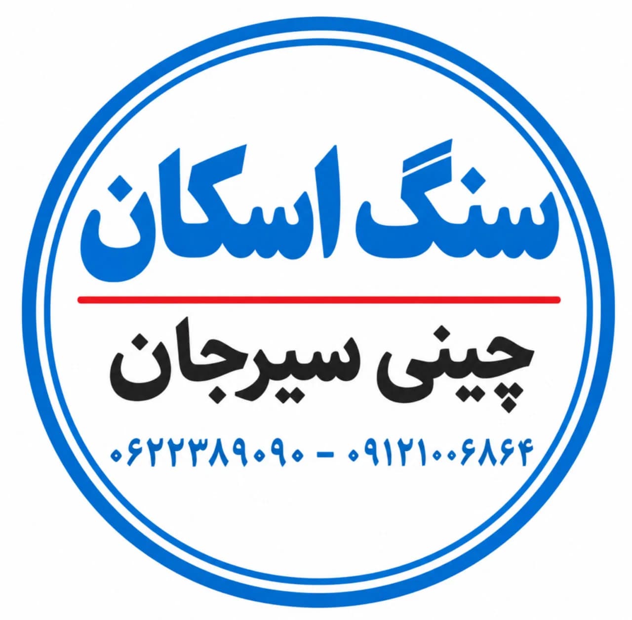 سنگ اسکان