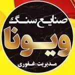 صنایع سنگ ویونا