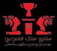 صنایع سنگ قائم