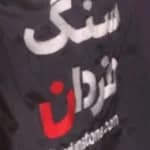 سنگ فردان