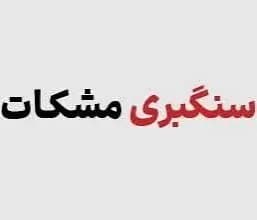 سنگبری مشکات