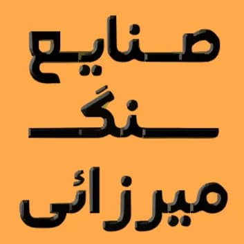 صنایع سنگ میرزائی