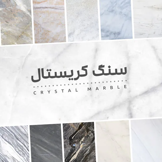 سنگ کریستال