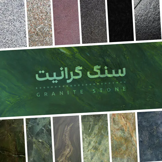 سنگ های گرانیت ساختمانی
