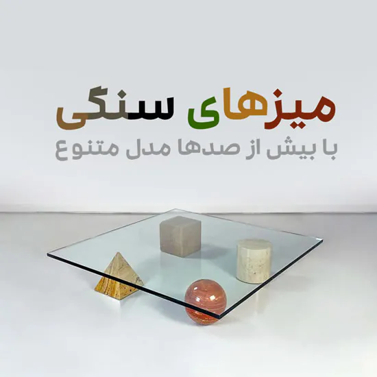 میز های سنگی و تلفیق چوب  و فلز و شیشه