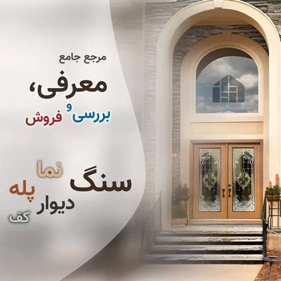 بررسی کارشناسانه سنگ های ساختمانی