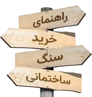 راهنمای خرید سنگ