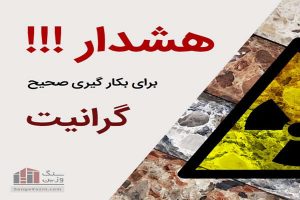 هشدار بکار گیری سنگ گرانیت