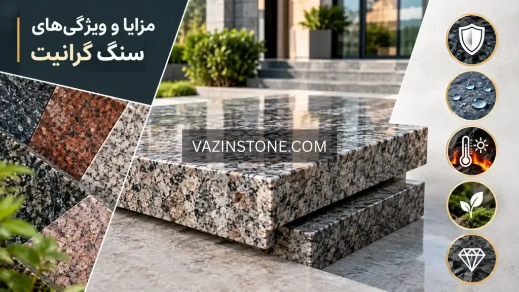 مزایا و کاربرد های سنگ گرانیت