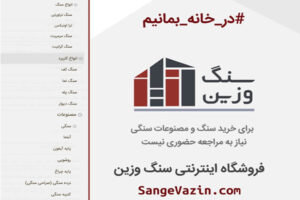 خرید اینترنتی سنگ - کرونا در کمین است