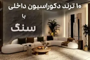 ترند دکوراسیون داخلی با سنگ