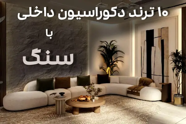 دکوراسیون داخلی با سنگ