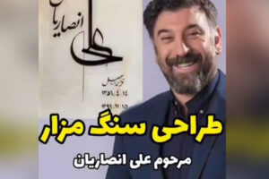 سنگ مزار علی انصاریان