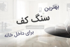 بهترین سنگ ها برای کف داخل خانه