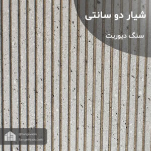 فراوری شیار دو سانتی سنگ دیوریت