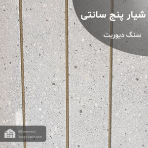فراوری شیار پنج سانتی سنگ دیوریت