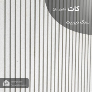 سنگ دیوریت با فراوری شیار دار یا کات