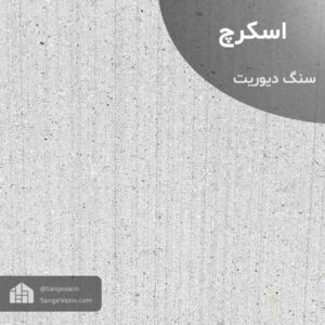 سنگ دیوریت با فراوری اسکرچ