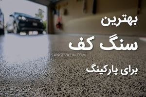 ۵ تا از بهترین سنگ های کف برای پارکینگ