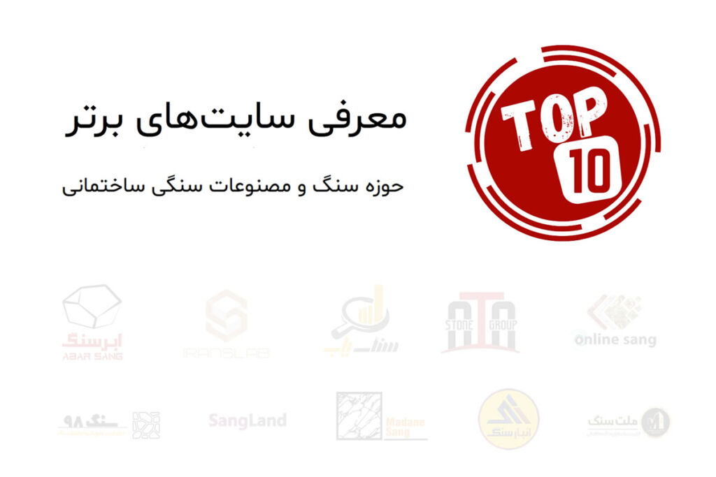 10 وب سایت برتر صنایع سنگ ایران