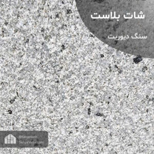 فراوری شات بلاست سنگ دیوریت