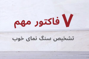 ۷ فاکتور مهم خرید سنگ نمای خوب