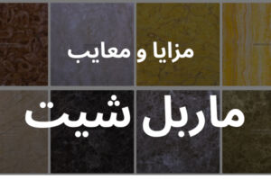 مزایا و معایب ماربل شیت