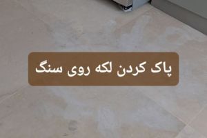 پاک کردن لکه از روی سنگ