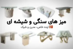 17 ایده خاص، مدرن و شیک میز های سنگی و شیشه ای