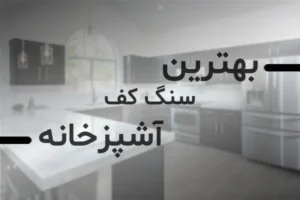 بهترین سنگ کف آشپزخانه