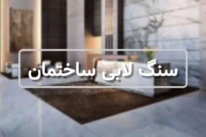 سنگ لابی ساختمان