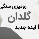 10 ایده گلدان رومیزی جدید سنگی