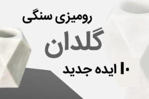 10 ایده گلدان رومیزی جدید سنگی