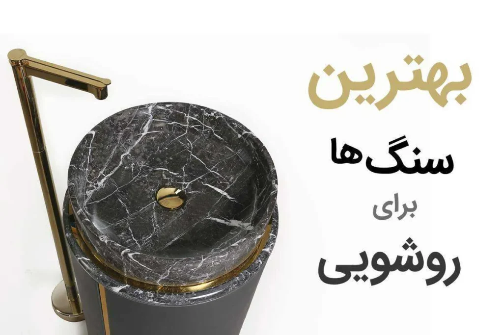 سنگ مناسب برای روشویی