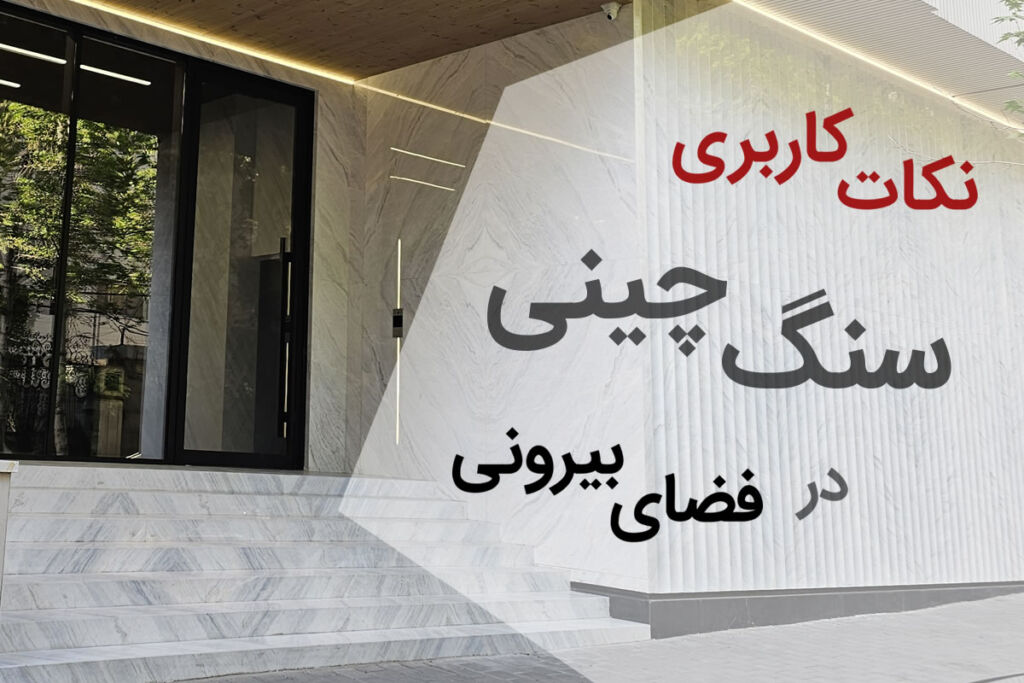 کاربری سنگ چینی در فضای بیرونی