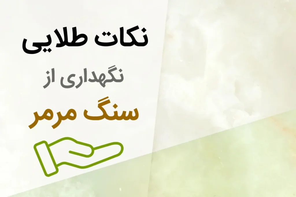 نحوه نگهداری از سنگ مرمر