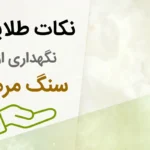 نحوه نگهداری از سنگ مرمر