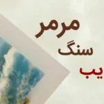 بررسی معایب سنگ مرمر