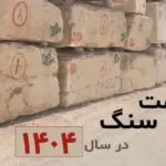 قیمت سنگ در سال ۱۴۰۴